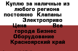 Куплю за наличные из любого региона, постоянно: Клапаны Danfoss VB2 Электроприво › Цена ­ 150 000 - Все города Бизнес » Оборудование   . Красноярский край